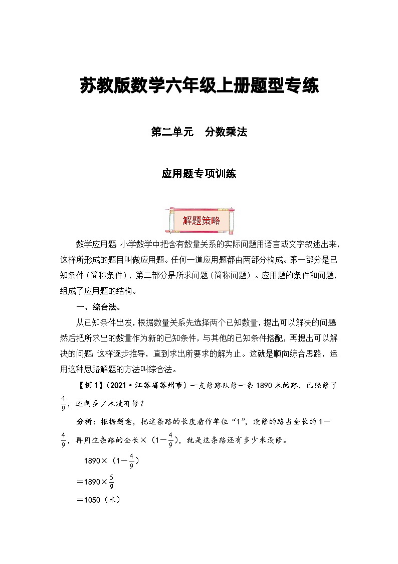 【题型突破】苏教版六年级上册数学第二单元题型专项训练-应用题（解题策略+专项秀场） （含答案）01