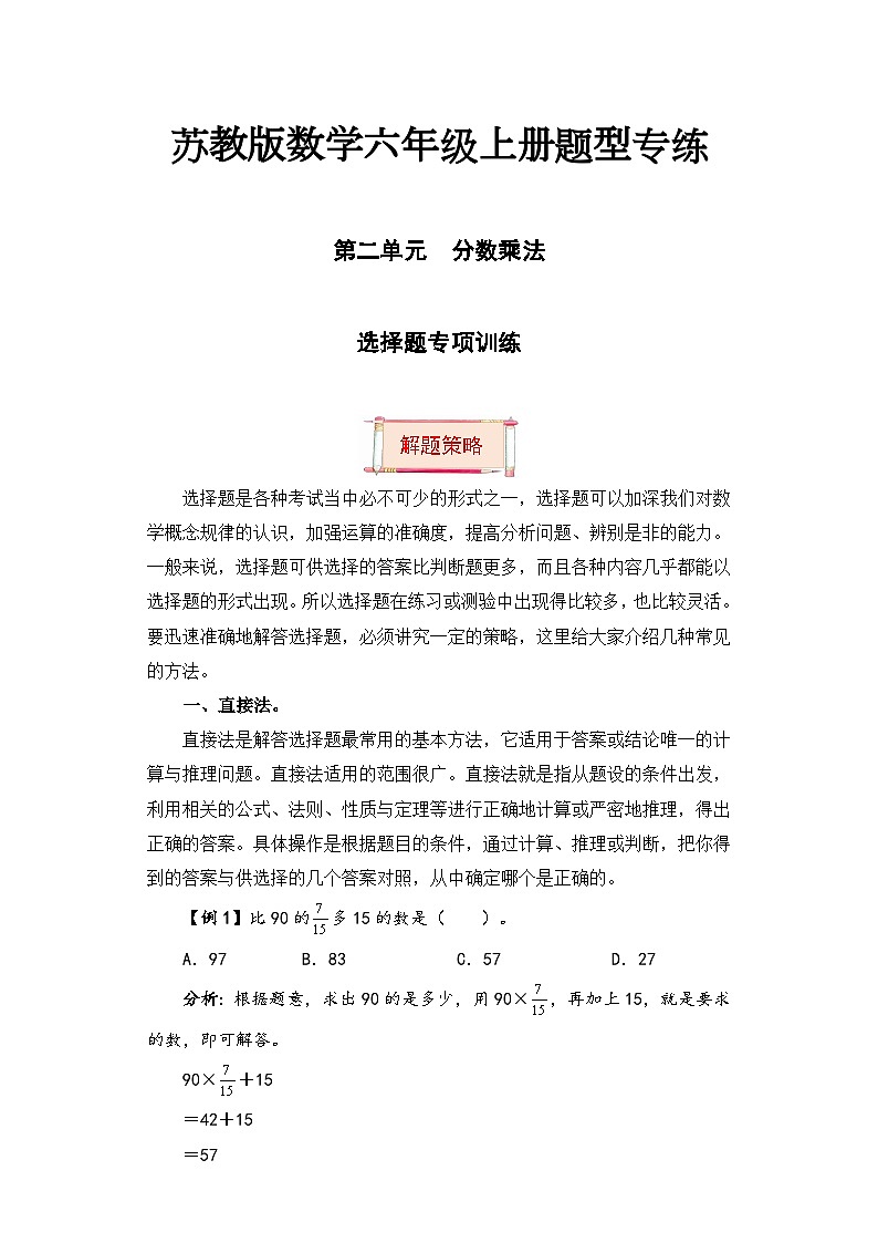 【题型突破】苏教版六年级上册数学第二单元题型专项训练-选择题（解题策略+专项秀场） （含答案）第1页