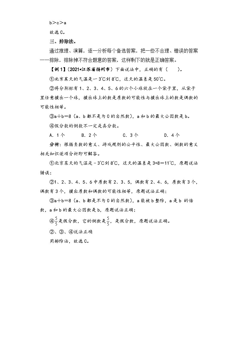 【题型突破】苏教版六年级上册数学第二单元题型专项训练-选择题（解题策略+专项秀场） （含答案）第3页