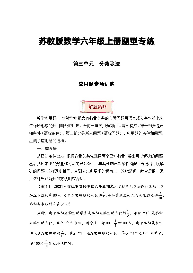 【题型突破】苏教版六年级上册数学第三单元题型专项训练-应用题（解题策略+专项秀场） （含答案）01