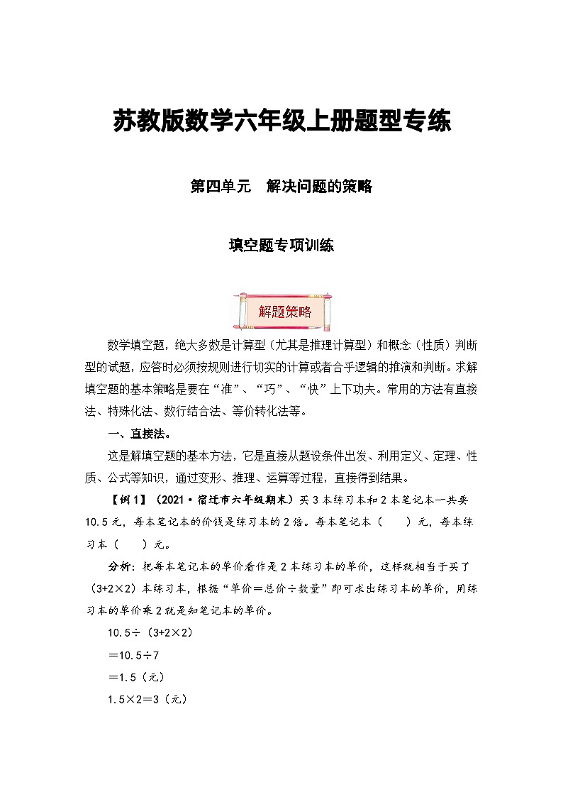 【题型突破】苏教版六年级上册数学第四单元题型专项训练-填空题（解题策略+专项秀场） （含答案）01