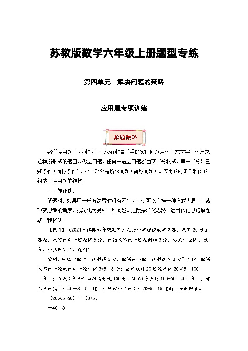【题型突破】苏教版六年级上册数学第四单元题型专项训练-应用题（解题策略+专项秀场） （含答案）01
