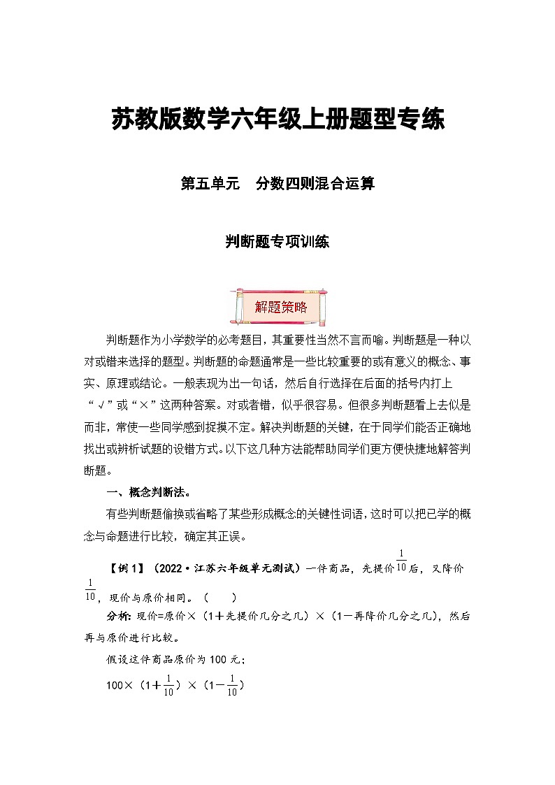 【题型突破】苏教版六年级上册数学第五单元题型专项训练-判断题（解题策略+专项秀场） （含答案）01