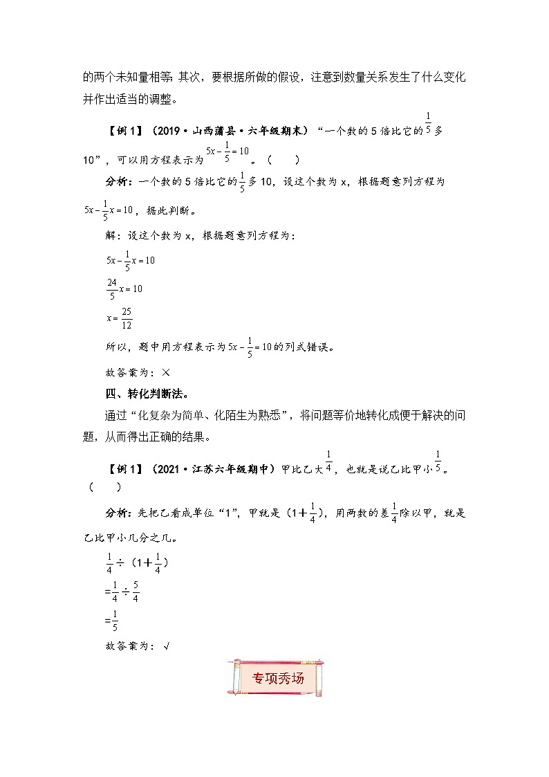 【题型突破】苏教版六年级上册数学第五单元题型专项训练-判断题（解题策略+专项秀场） （含答案）03