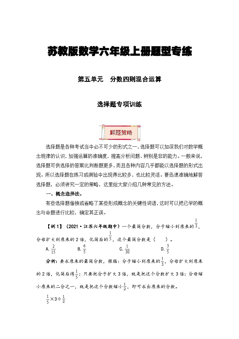 【题型突破】苏教版六年级上册数学第五单元题型专项训练-选择题（解题策略+专项秀场） （含答案）01
