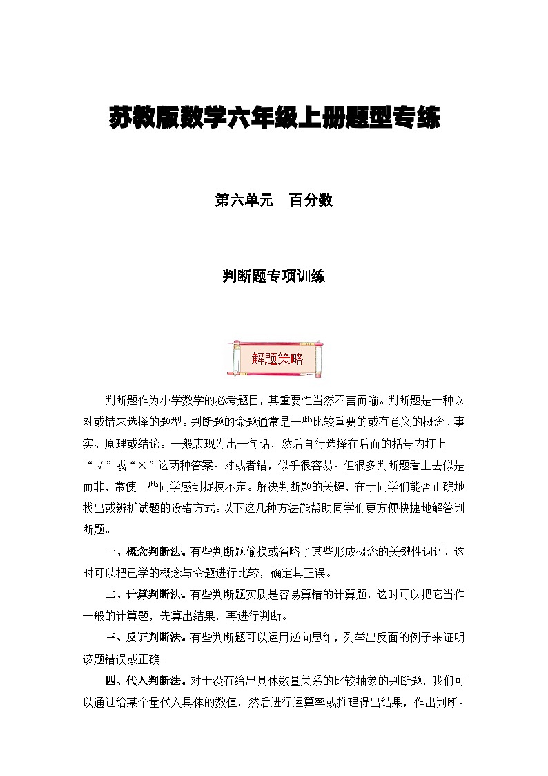 【题型突破】苏教版六年级上册数学第六单元题型专项训练-判断题（解题策略+专项秀场） （含答案）01