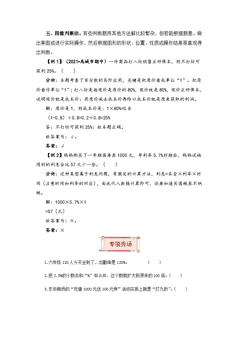 【题型突破】苏教版六年级上册数学第六单元题型专项训练-判断题（解题策略+专项秀场） （含答案）02