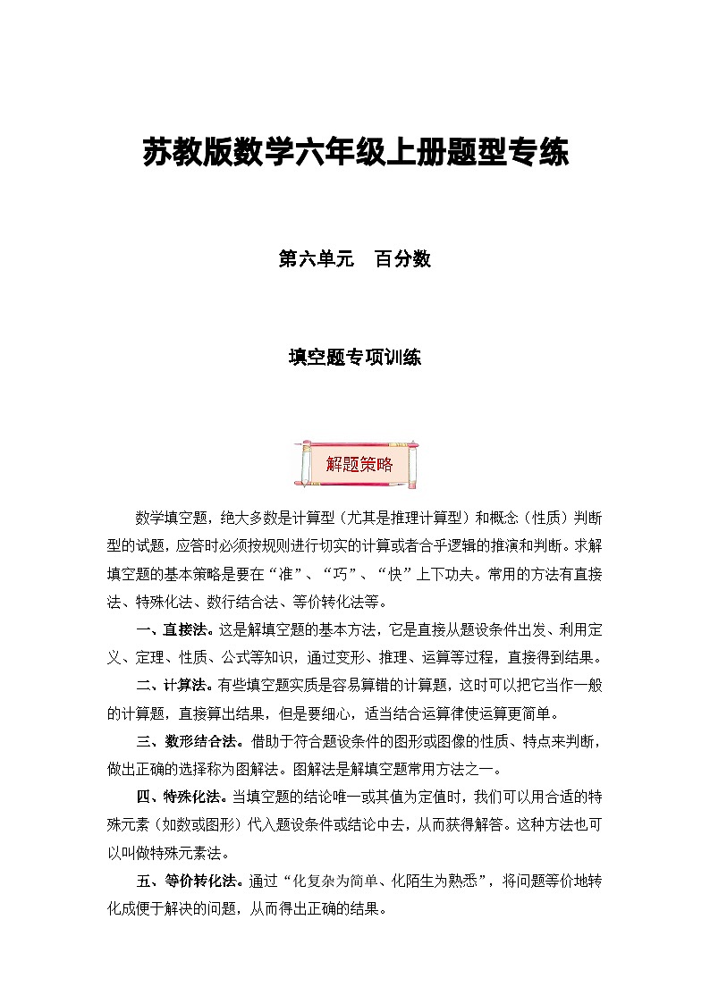 【题型突破】苏教版六年级上册数学第六单元题型专项训练-填空题（解题策略+专项秀场） （含答案）01