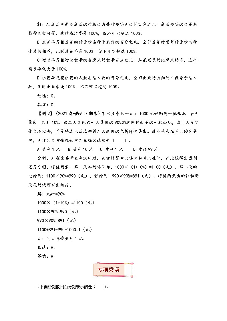 【题型突破】苏教版六年级上册数学第六单元题型专项训练-选择题（解题策略+专项秀场） （含答案）02