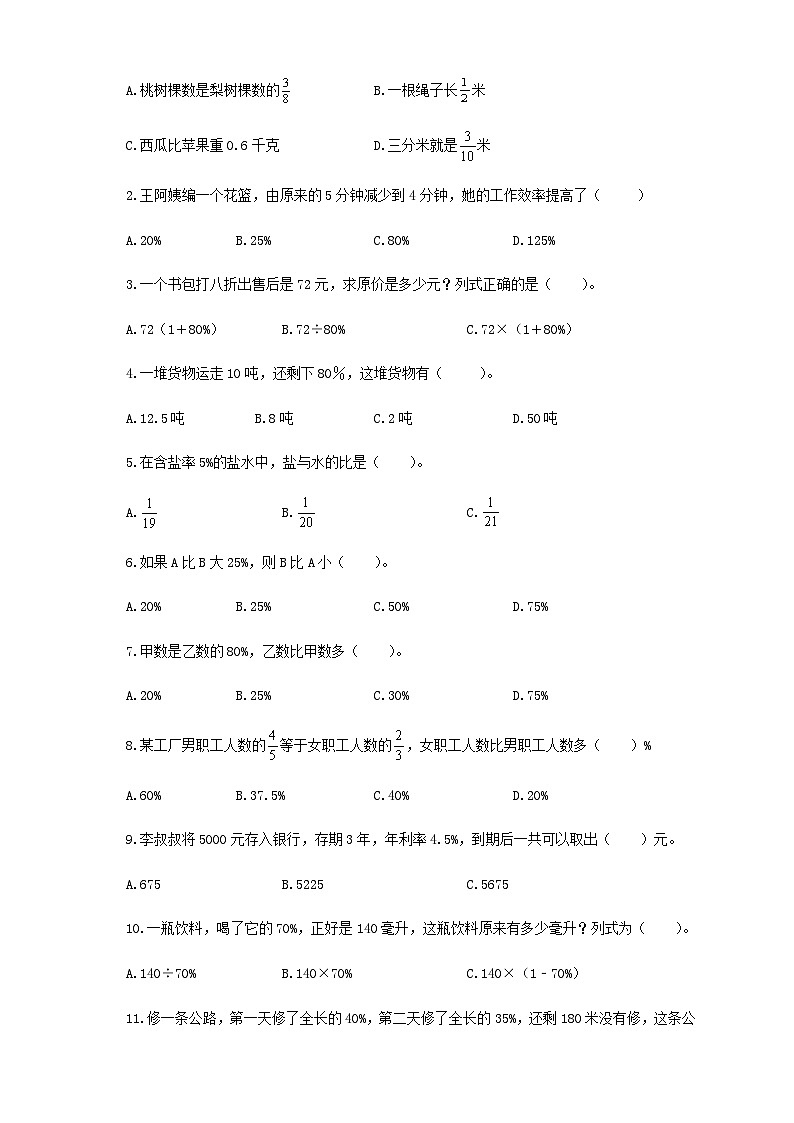 【题型突破】苏教版六年级上册数学第六单元题型专项训练-选择题（解题策略+专项秀场） （含答案）03