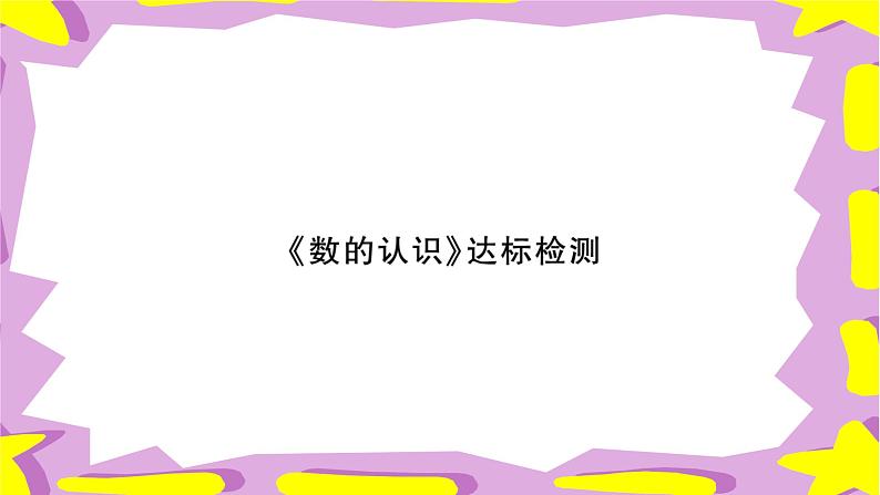 北师大版六年级数学下册 小升初专项复习《数的认识》 达标检测课件PPT第1页