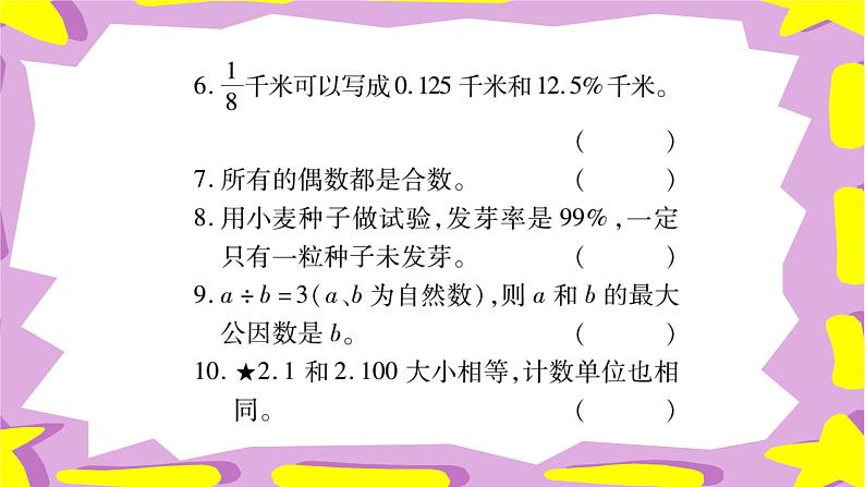 北师大版六年级数学下册 小升初专项复习《数的认识》 达标检测课件PPT第7页