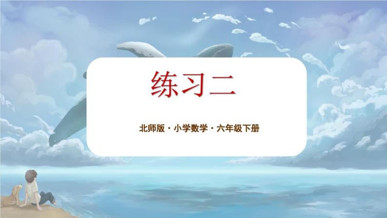 北师大版小学数学六年级下册 第二单位《练习二》课件+教案01