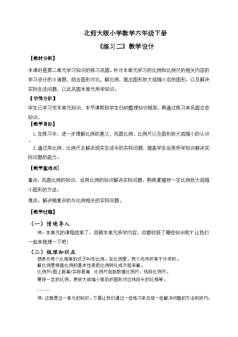 北师大版小学数学六年级下册 第二单位《练习二》教案第1页