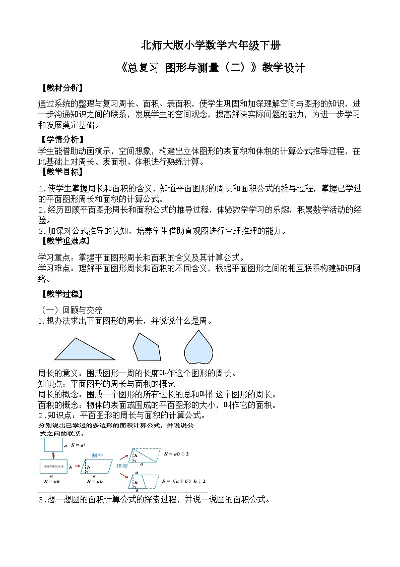 北师大版小学数学六年级下册 总复习 图形与几何  第3课时《图形与测量（二）》教案第1页