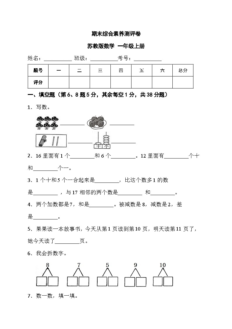 期末综合素养测评卷（试题）- 一年级上册数学苏教版01