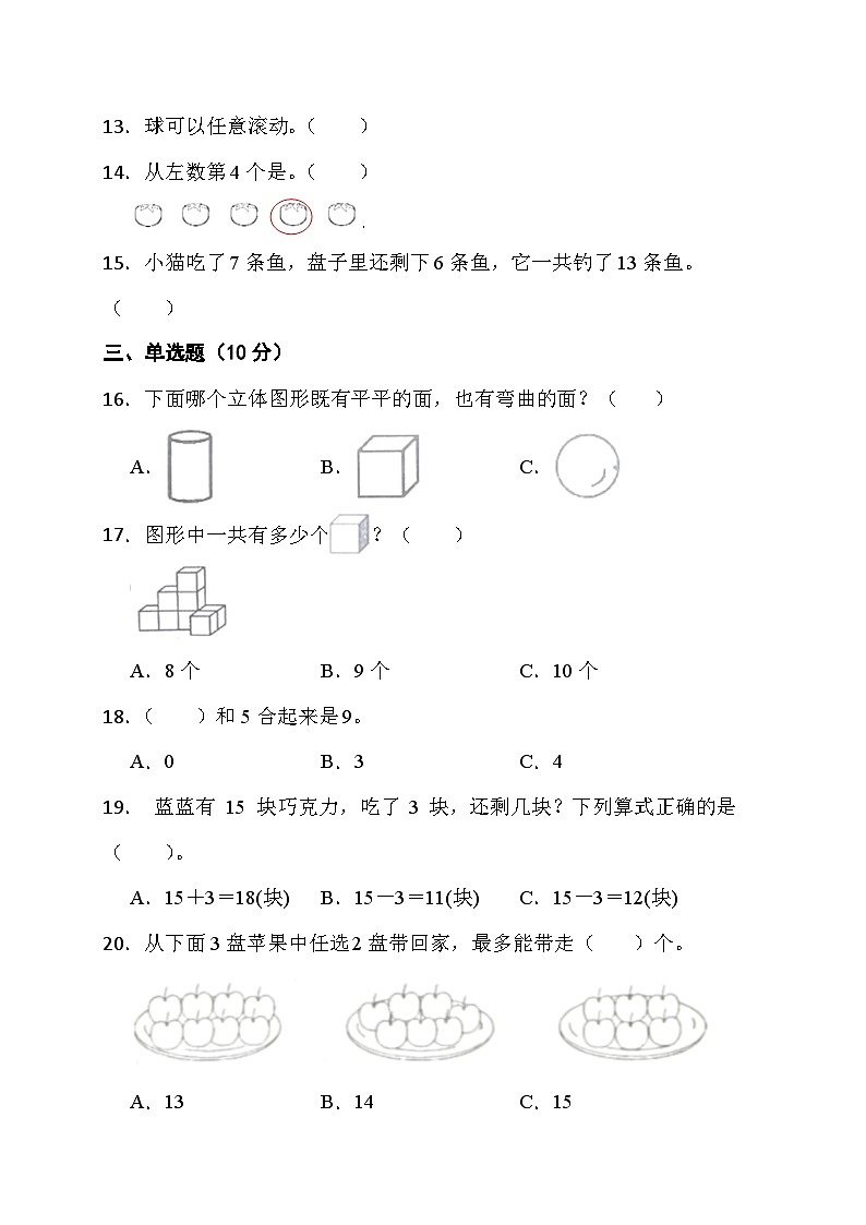 期末综合素养测评卷（试题）- 一年级上册数学苏教版03