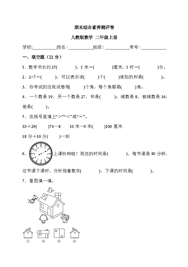期末综合素养测评卷（试题）- 二年级上册数学人教版101