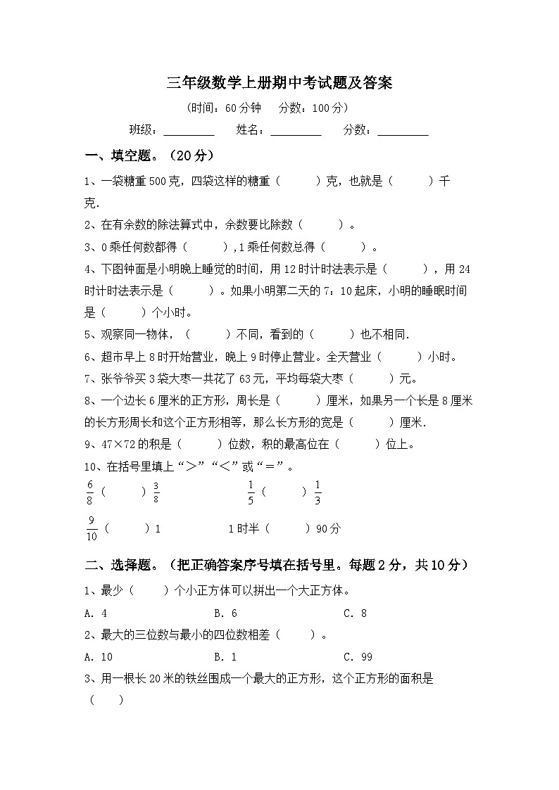 期中考试题（试题）-三年级上册数学人教版第1页