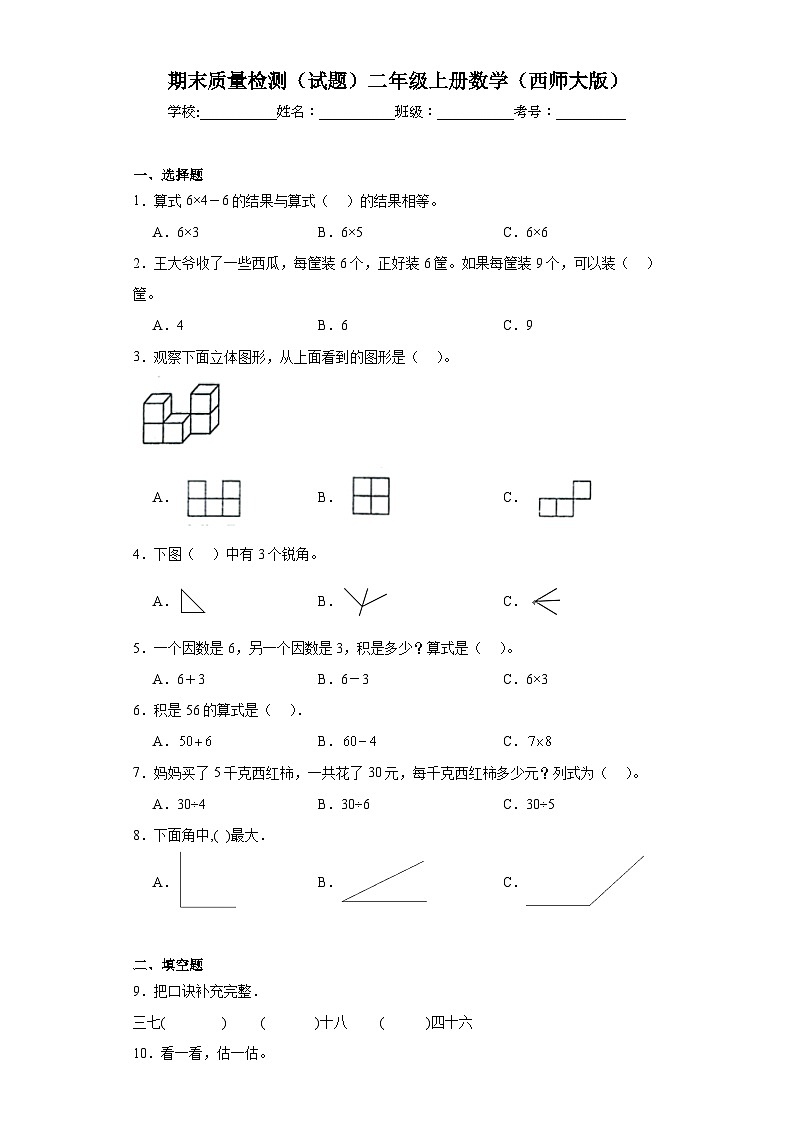 期末质量检测（试题）2023-2024学年二年级上册数学（西师大版）第1页