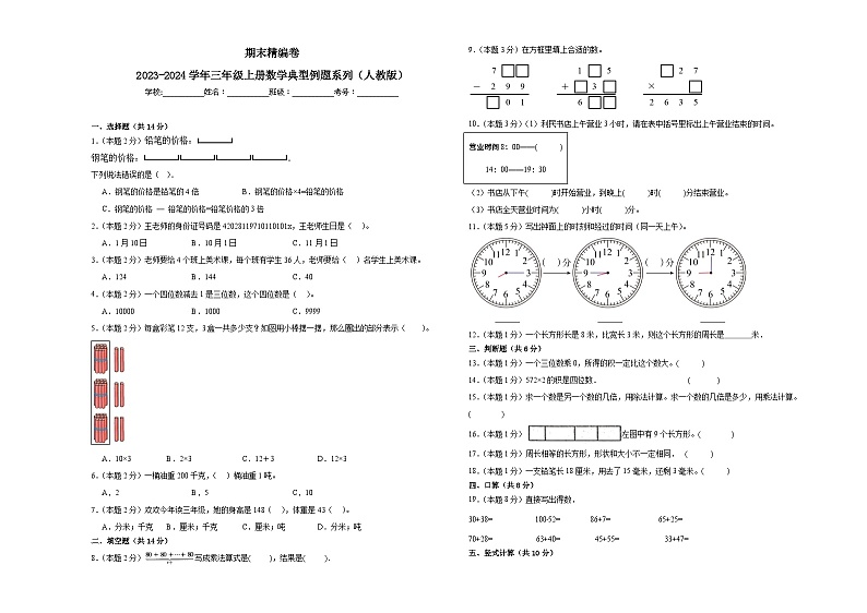 2023-2024学年期末精编卷 —数学三年级上册人教版第1页