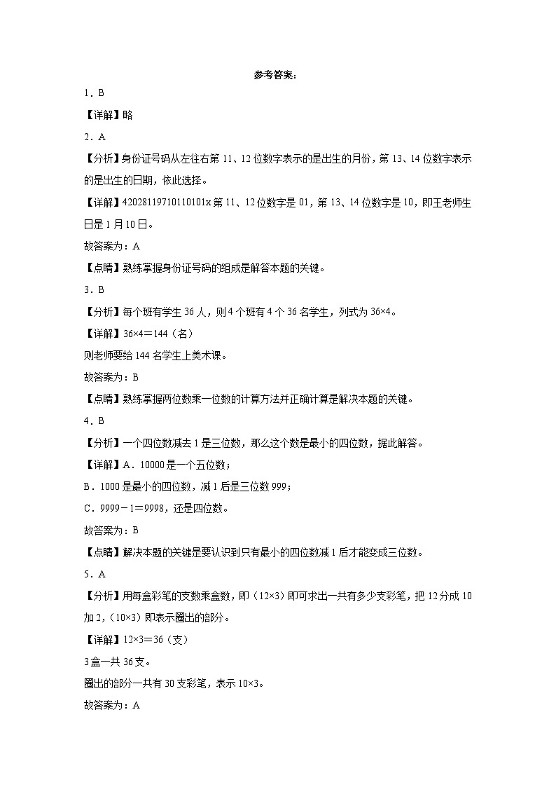 2023-2024学年期末精编卷 —数学三年级上册人教版第3页