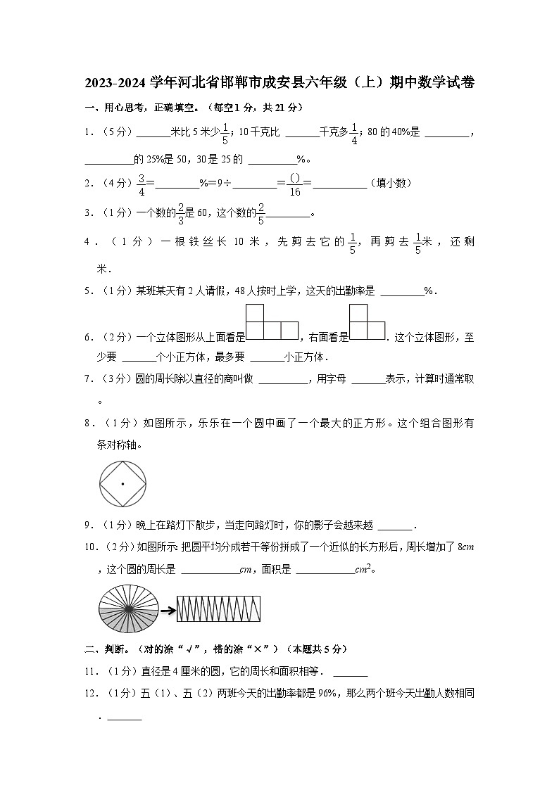 2023-2024学年河北省邯郸市成安县六年级上学期期中数学试卷（含答案）第1页