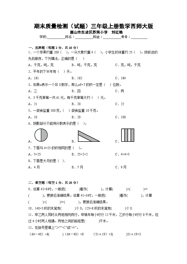 期末质量检测（试题）-三年级上册数学西师大版第1页
