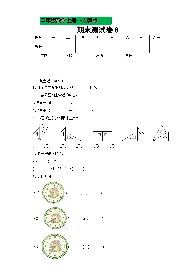期末测试卷8（试题）人教版二年级上册数学01