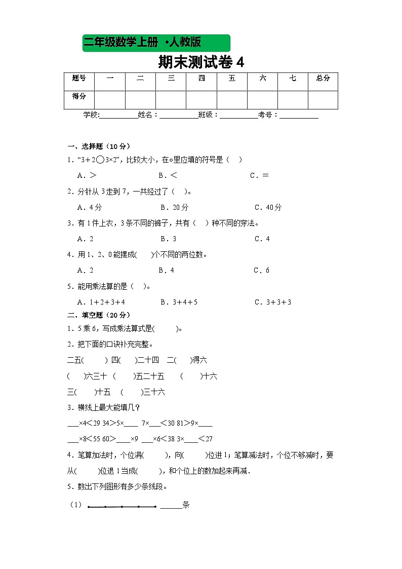 期末测试卷（试题）-二年级上册数学人教版2第1页