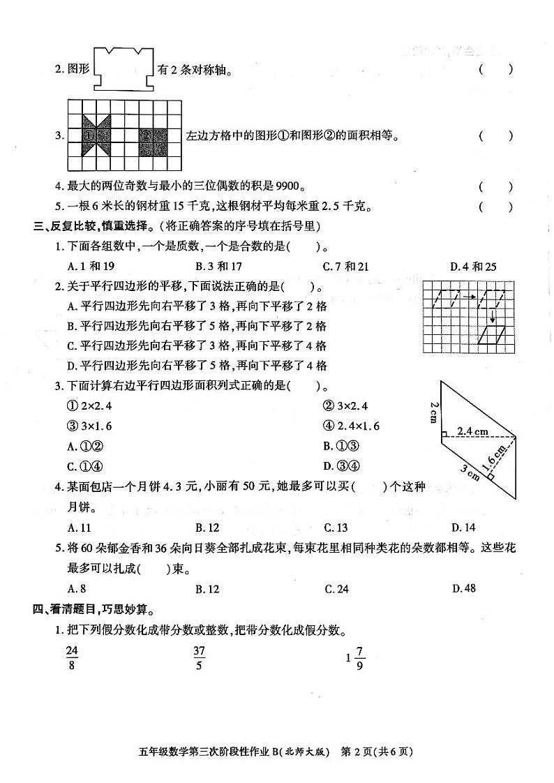 陕西省咸阳市秦都区秦都中学2023-2024学年五年级上学期12月月考数学试题第2页