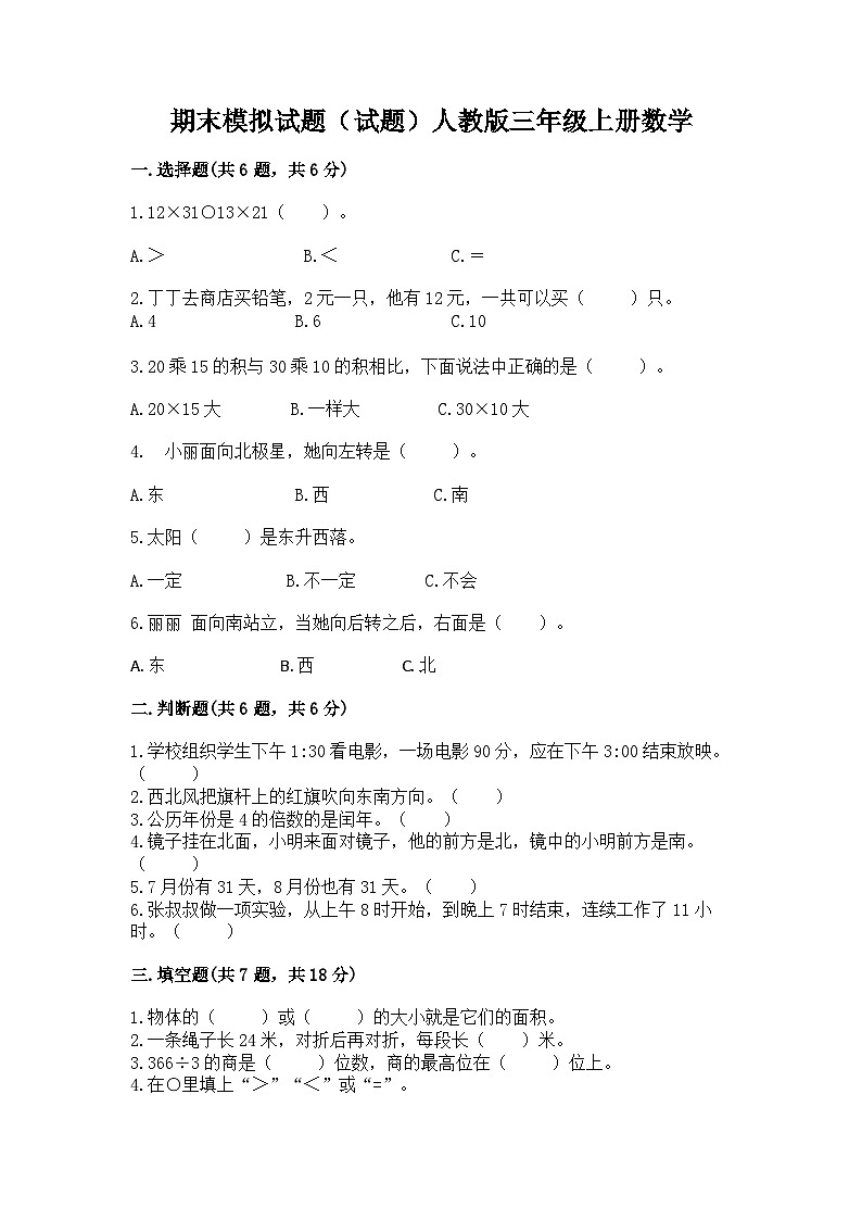 期末模拟试题（试题）-三年级上册数学人教版.3第1页