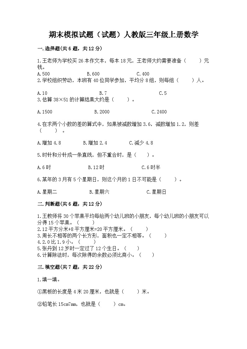 期末模拟试题（试题）-三年级上册数学人教版.1第1页