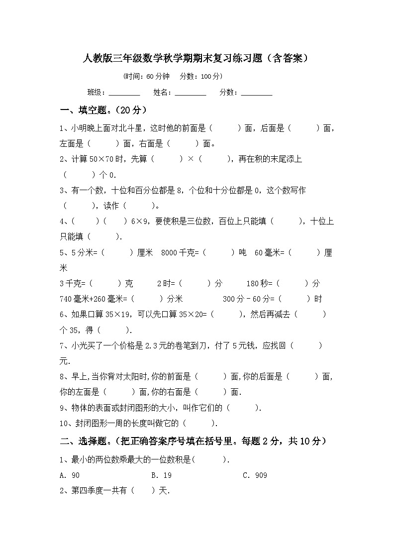 人教版三年级数学秋学期期末复习练习题（含答案）第1页