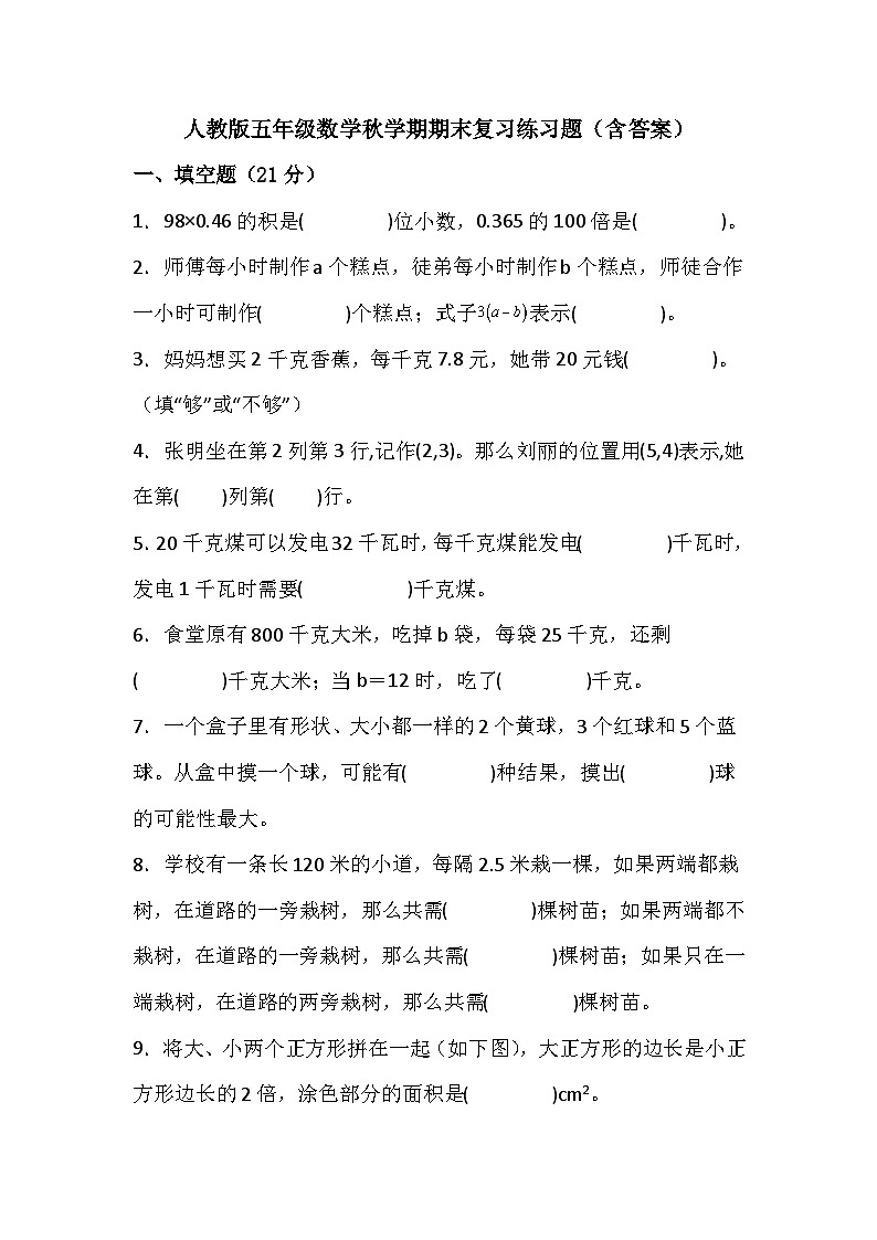 人教版五年级数学秋学期期末复习练习题（含答案）第1页