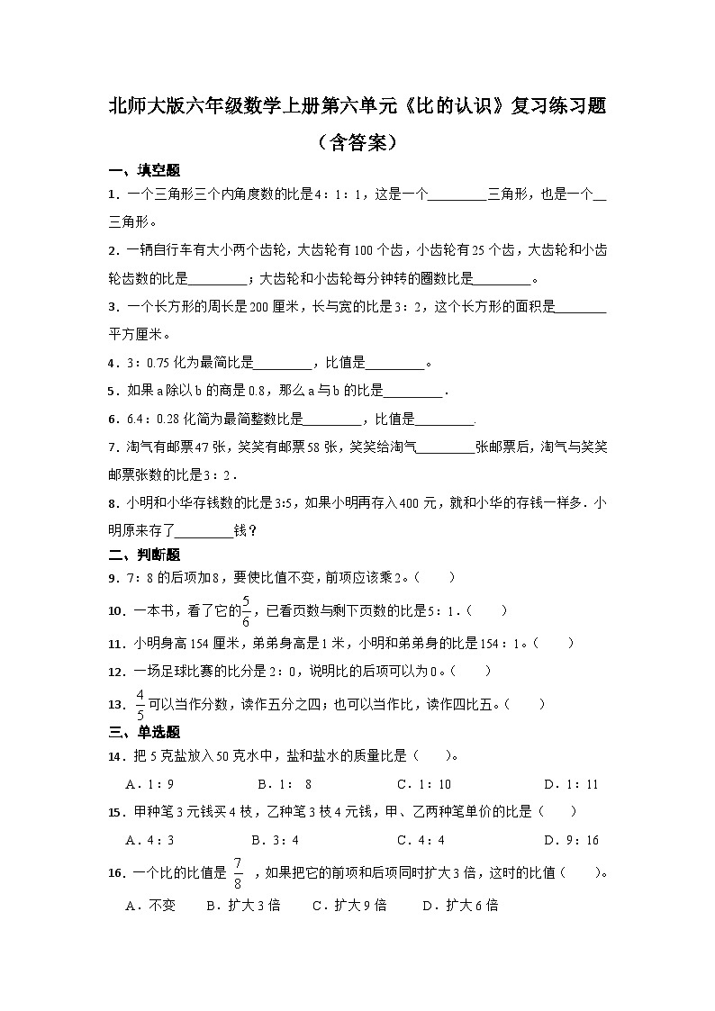 北师大版六年级数学上册第六单元《比的认识》复习练习题（含答案）第1页