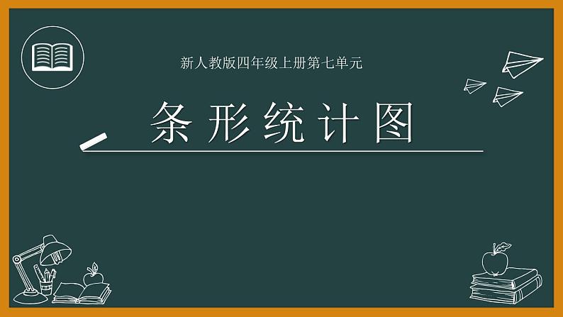 人教版四年级上册数学《条形统计图》（课件）第1页