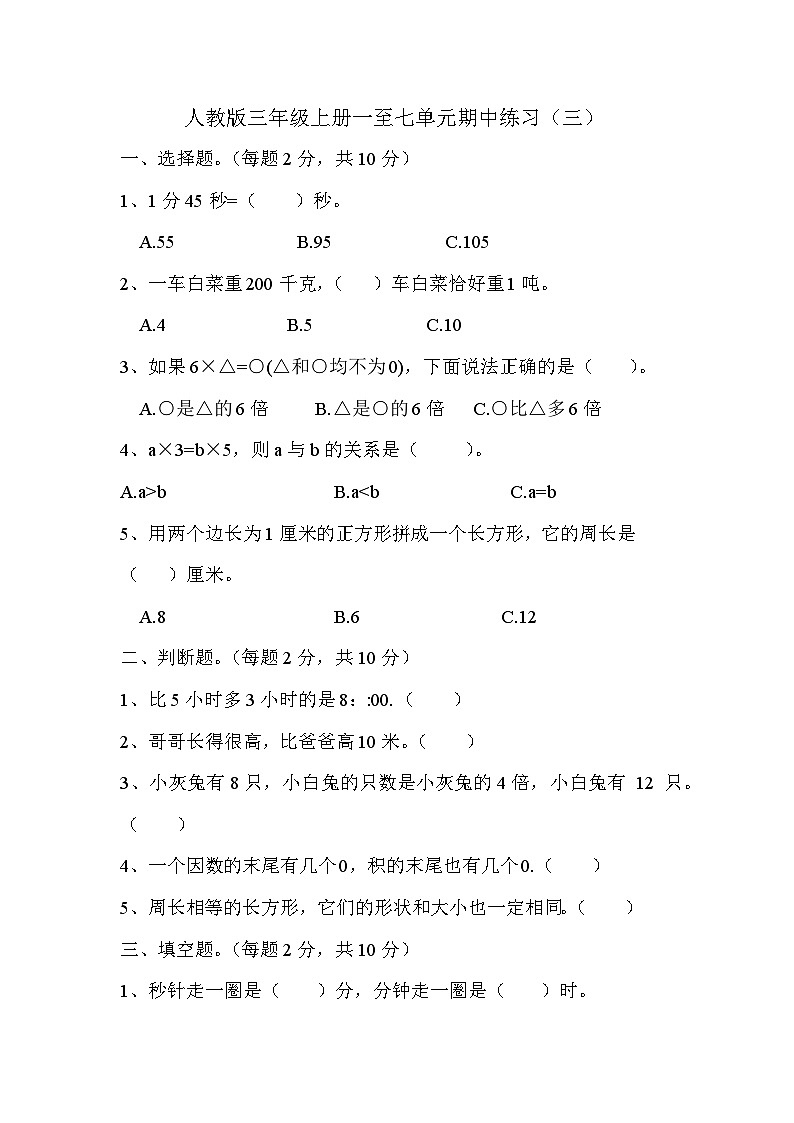 期中练习（三）（1~7单元）（试题）人教版三年级上册数学第1页