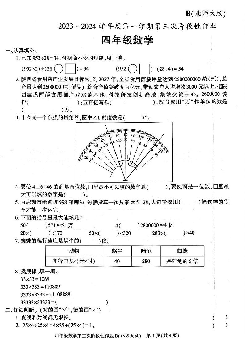 陕西省咸阳市秦都区秦都中学2023-2024学年四年级上学期12月月考数学试题01