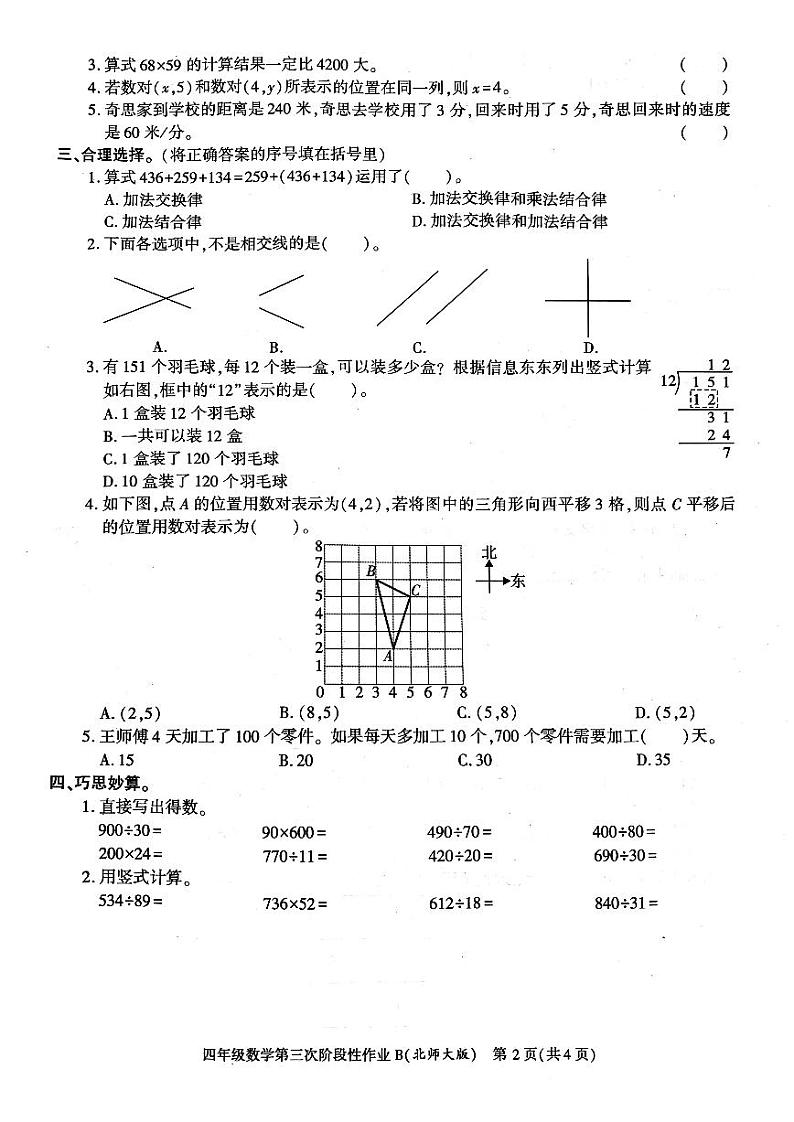 陕西省咸阳市秦都区秦都中学2023-2024学年四年级上学期12月月考数学试题02