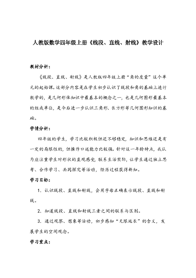 人教版数学四年级上册《线段、直线、射线》教学设计第1页