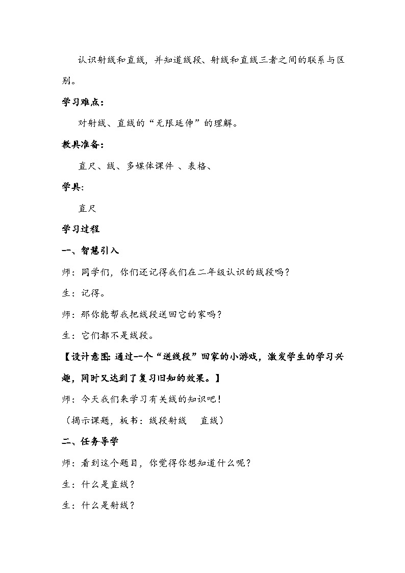 人教版数学四年级上册《线段、直线、射线》教学设计第2页