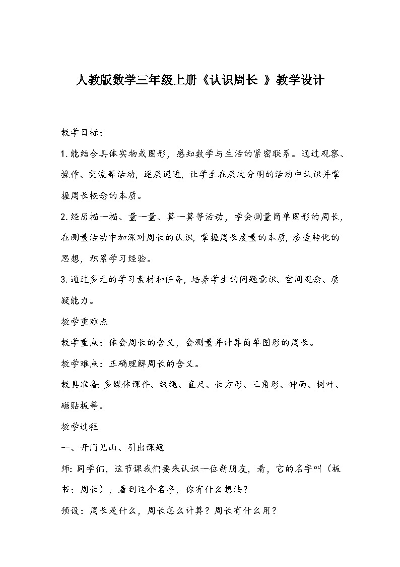 人教版数学三年级上册《认识周长 》教学设计01