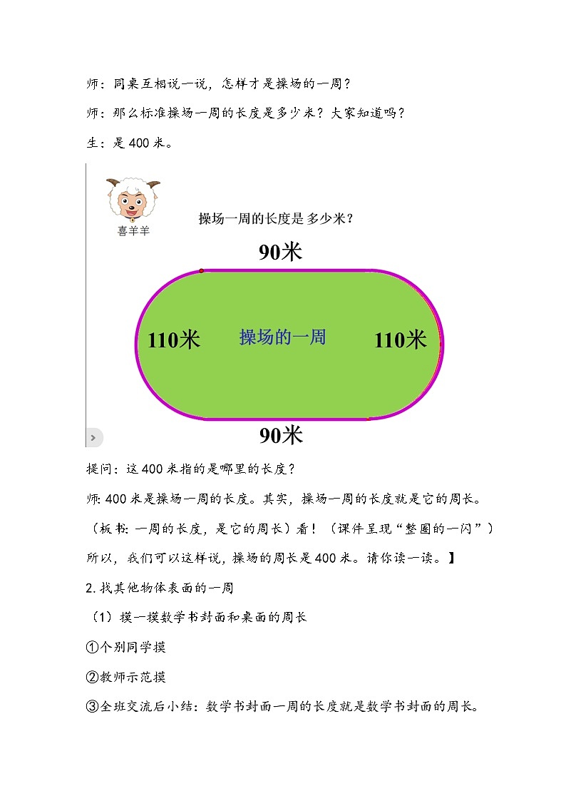 人教版数学三年级上册《认识周长 》教学设计03