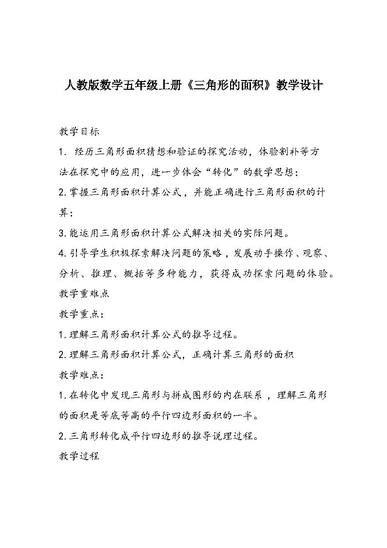 人教版数学五年级上册《三角形的面积》教学设计01