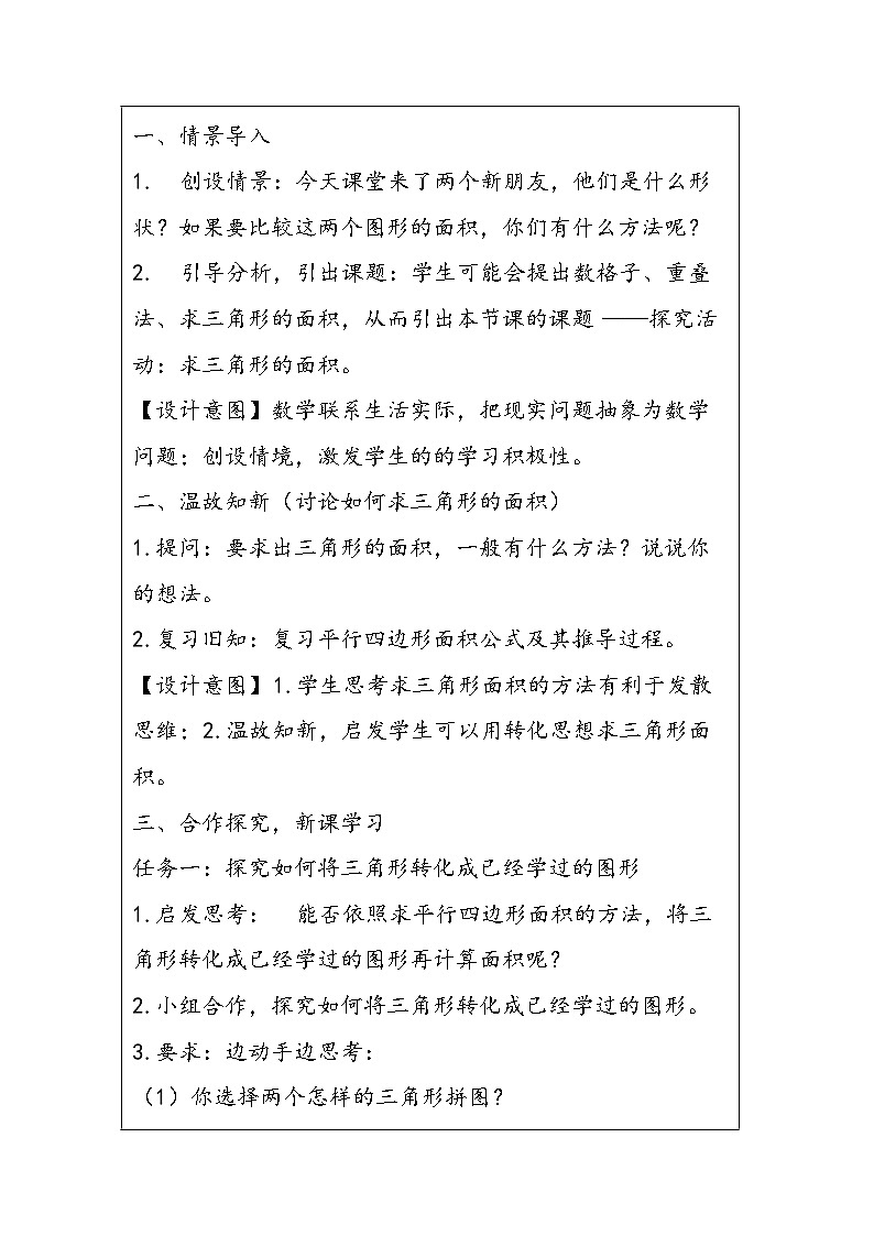 人教版数学五年级上册《三角形的面积》教学设计02