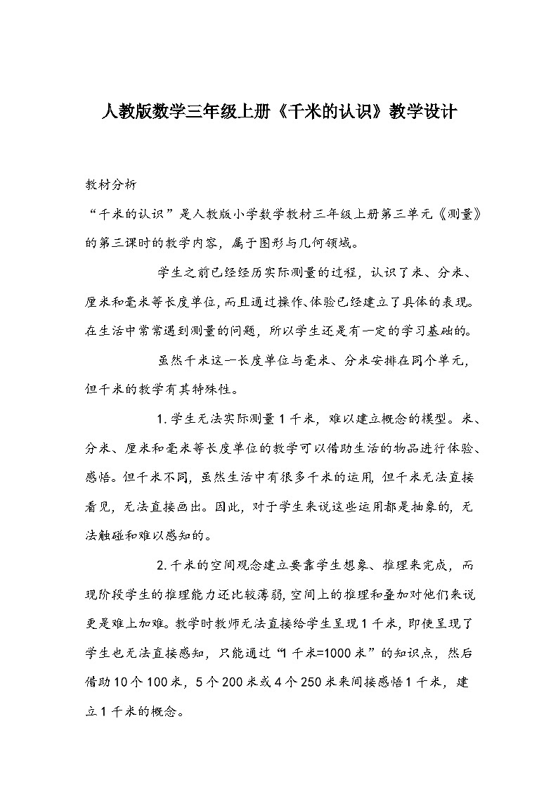 人教版数学三年级上册《千米的认识》教学设计01