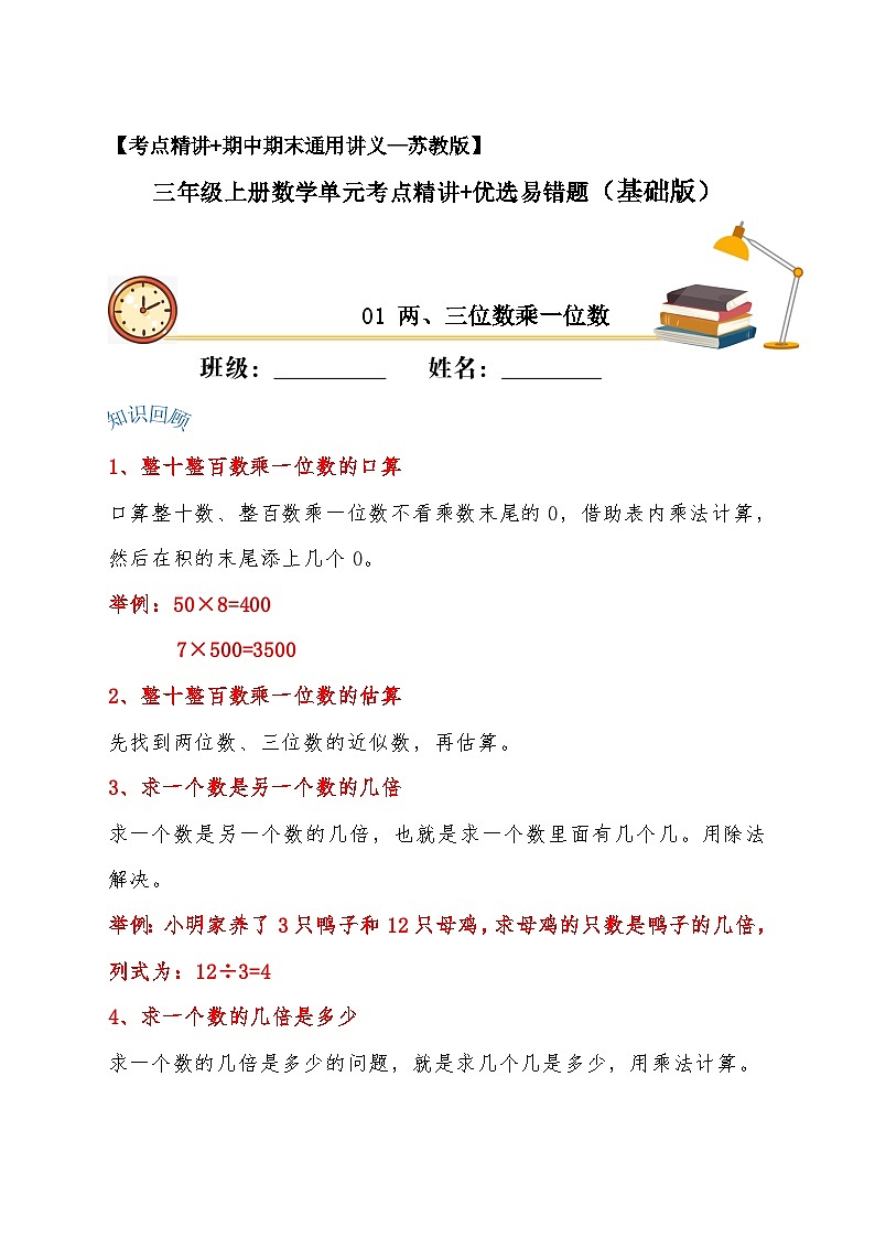 苏教版三年级上册数学单元考点精讲+优选【易错考点精讲】01 两、三位数乘一位数（知识回顾+夯实基础练） （含答案）01