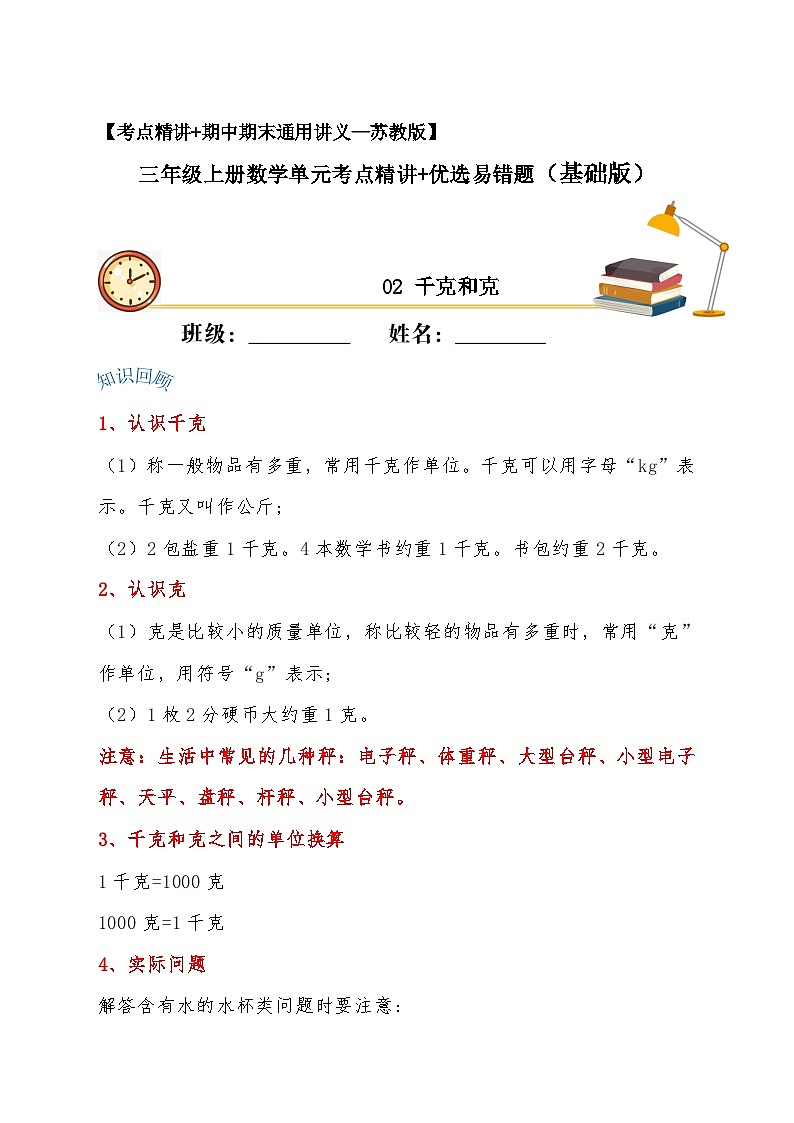 苏教版三年级上册数学单元考点精讲+优选【易错考点精讲】02 千克和克（知识回顾+夯实基础练） （含答案）第1页