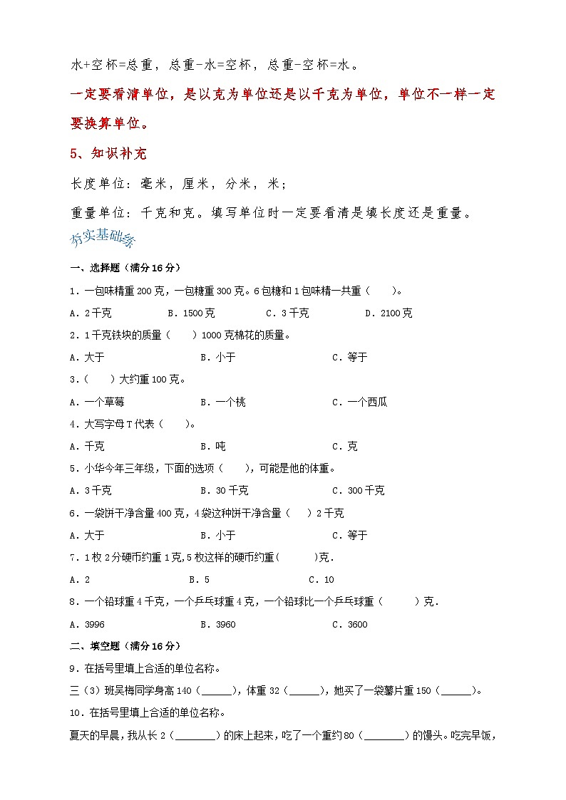 苏教版三年级上册数学单元考点精讲+优选【易错考点精讲】02 千克和克（知识回顾+夯实基础练） （含答案）第2页